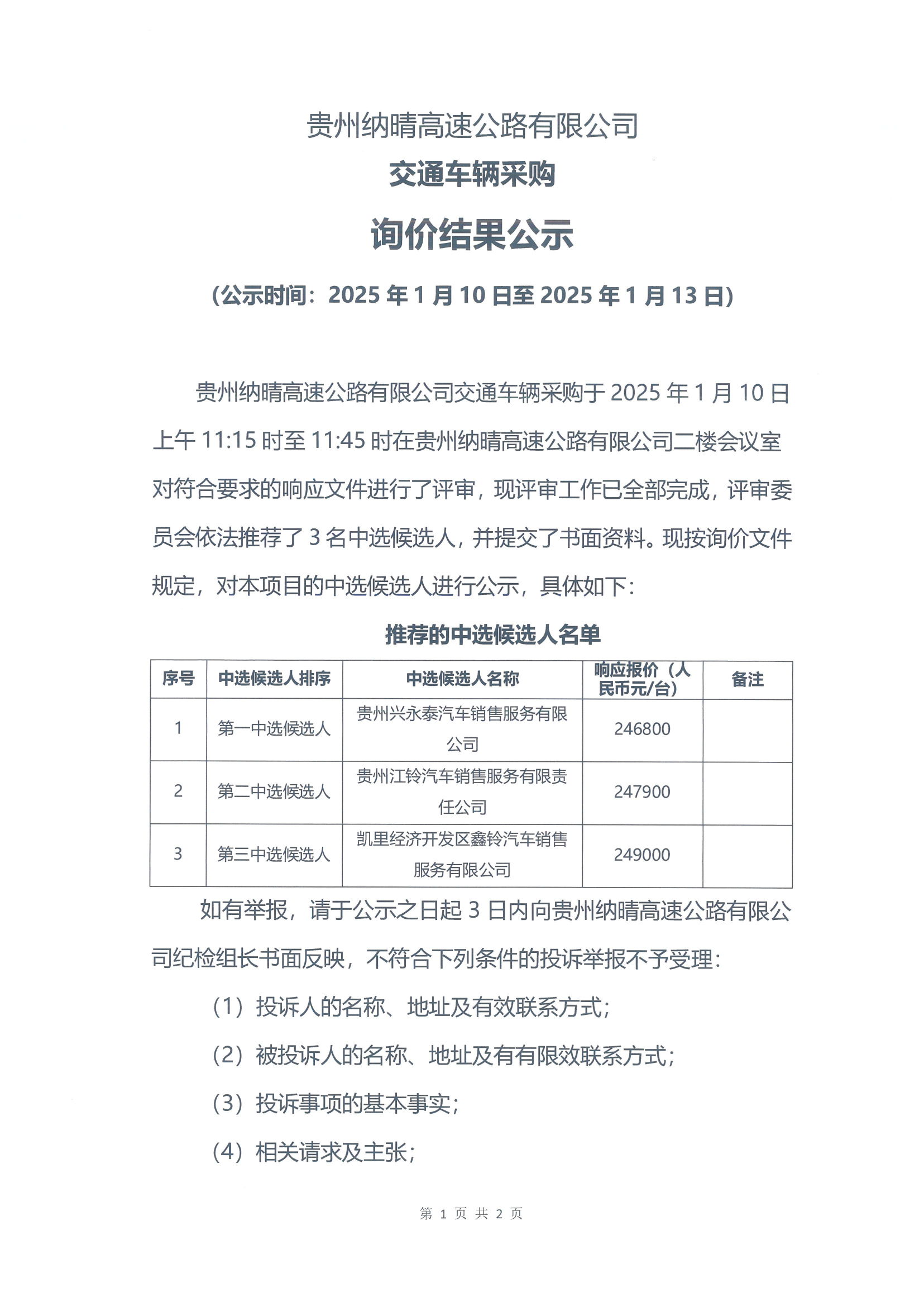 贵州纳晴高速公路有限公司交通车辆采购询价结果公示_00.png